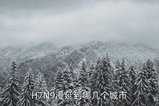 H7N9漫延到哪幾個城市