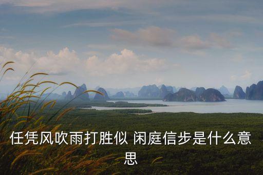 任憑風吹雨打勝似 閑庭信步是什么意思