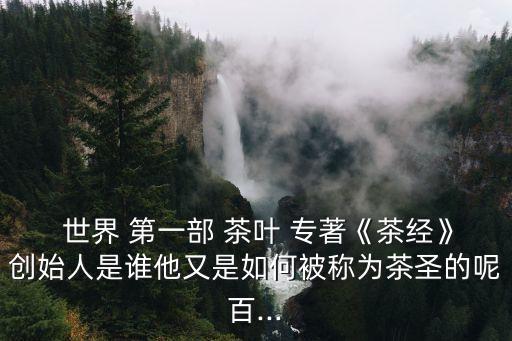 世界上第一部茶葉專著,我國乃至世界現存最早茶經問世