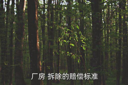  廠房 拆除的賠償標準