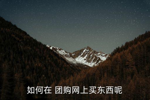 網購團購,團購網站如何進行旺季優惠券分享!