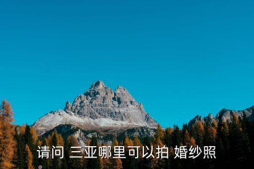 在三亞拍婚紗照,三亞bay婚紗照這里拍照超清晰!
