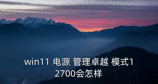 電源管理模式,最高檔動力模式和最低檔電子輔助會跑車嗎?