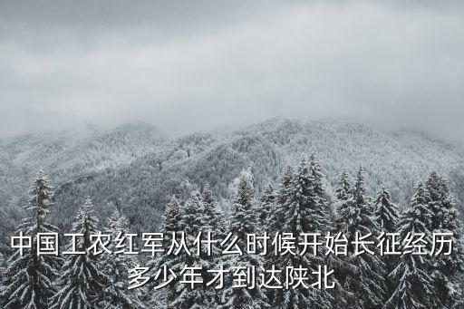中國工農紅軍從什么時候開始長征經歷多少年才到達陜北