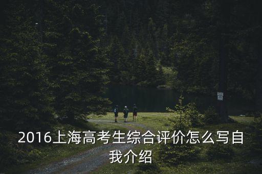 上海市綜合評(píng)價(jià)納，上海綜合評(píng)價(jià)招生取消報(bào)名和取消志愿一樣嗎