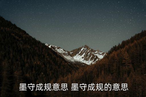  墨守成規意思 墨守成規的意思