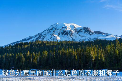綠色外套里面配什么顏色的衣服和褲子