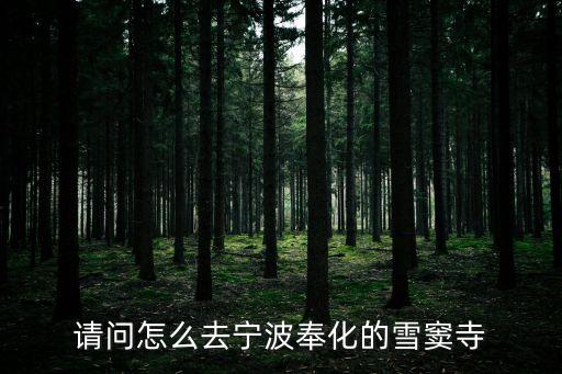 奉化雪竇寺，去奉化雪竇寺燒香門票要多少錢老人有沒有優(yōu)惠