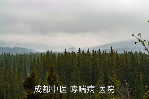 成都中醫 哮喘病 醫院