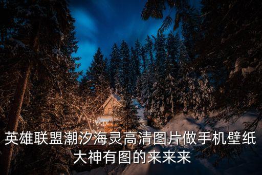 英雄聯盟潮汐海靈高清圖片做手機壁紙 大神有圖的來來來