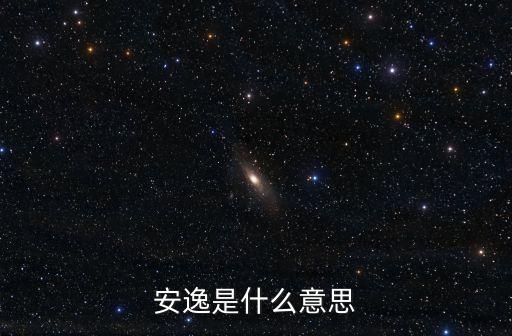 安閑的意思,片刻的安逸就是最美的風景