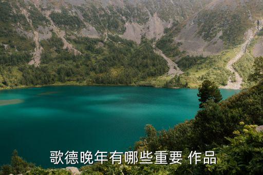 歌德的作品,德國詩人歌德創(chuàng)造了最好的當(dāng)代作品
