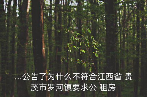 貴溪租房,向公眾租房申請最終結果將反饋給社區居委會