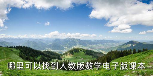 哪里可以找到人教版數學電子版課本