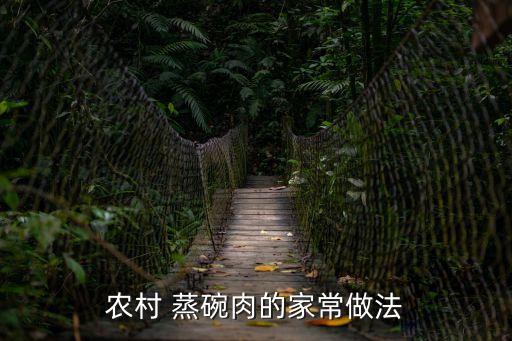 農村 蒸碗肉的家常做法