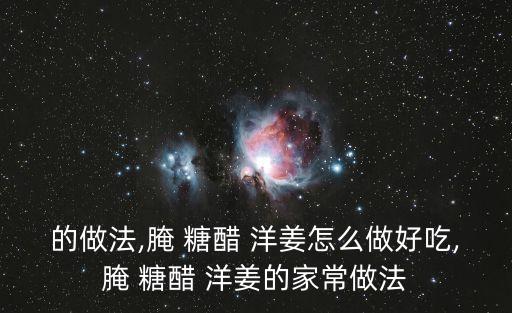 的做法,腌 糖醋 洋姜怎么做好吃,腌 糖醋 洋姜的家常做法