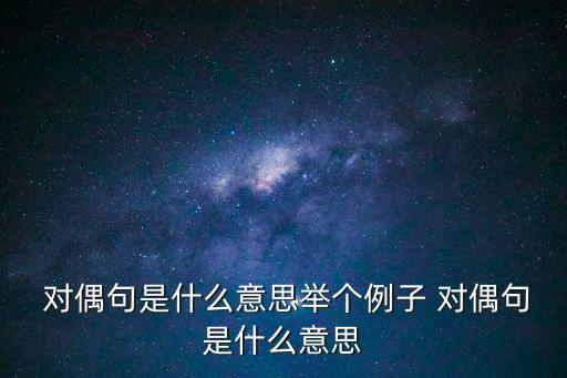 對偶句舉例,這些句子是怎么一回事