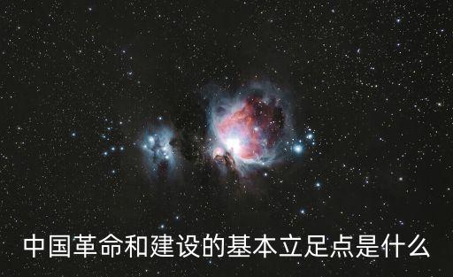 中國革命和建設的基本立足點是什么