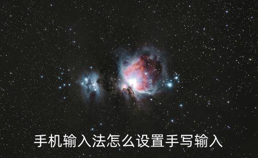 手機(jī)輸入法怎么設(shè)置手寫輸入