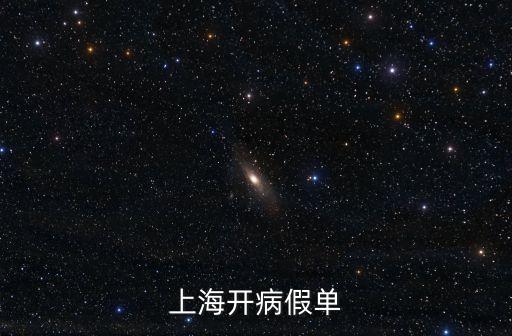 上海市病假建議書發放，誰有上海市三甲醫院的病假單樣本啊發一個啊