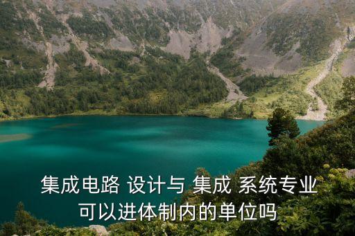 集成電路設計與集成系統