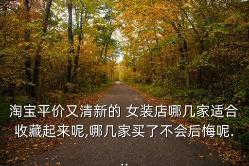 淘寶網女裝店鋪排名,淘寶網店鋪李穎尚云全球十分之一熱賣