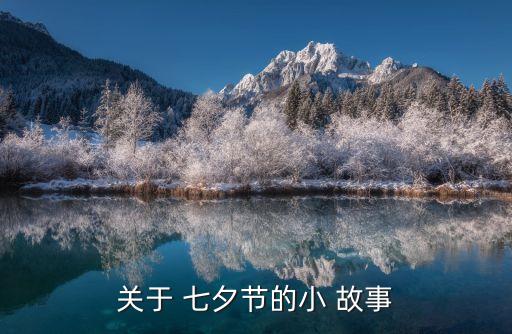七夕愛情故事,牛郎織女的愛情故事