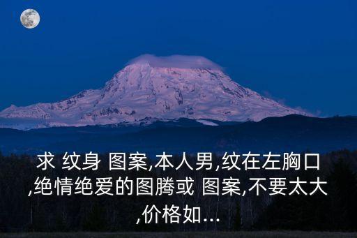 小紋身圖案男,男生可以紋身玫瑰花的圖案