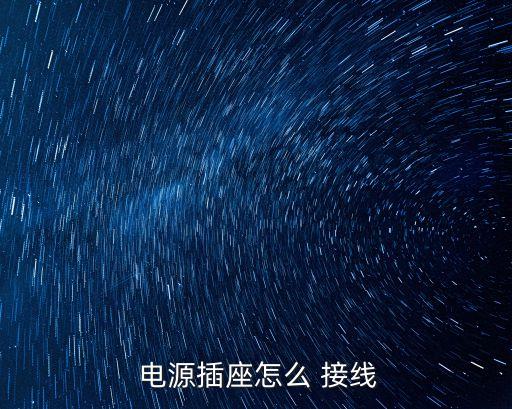電源接線,如何用家用開關(guān)控?cái)嚯娫?