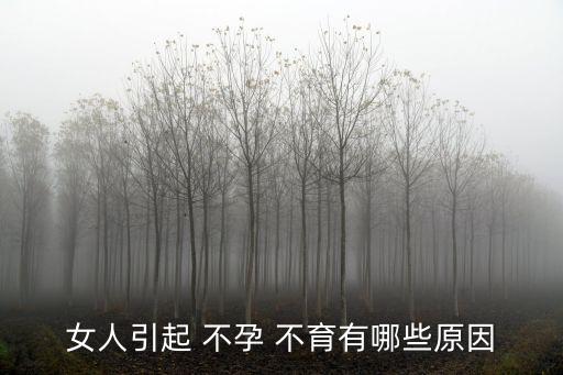 不育不孕的原因,女性不孕綜合征可能性有很多