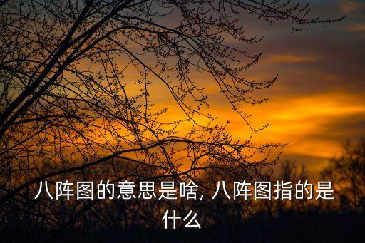 八陣圖,向諸葛亮致敬詩八陣圖唐代詩人杜甫