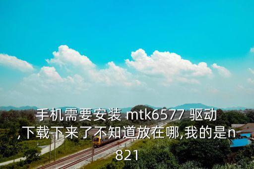 mtk驅動,新米手機64和32位對應電腦系統版本