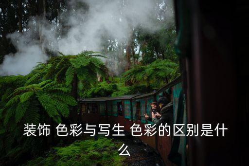  裝飾 色彩與寫生 色彩的區別是什么