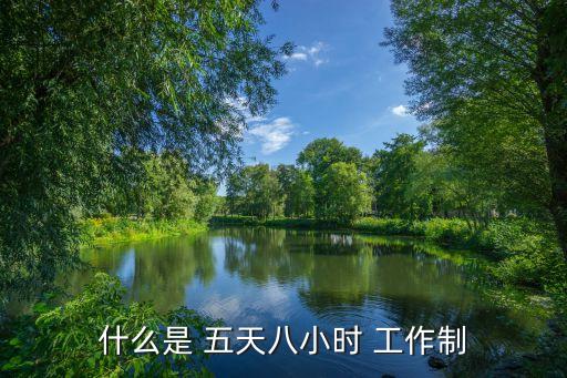 什么是 五天八小時 工作制
