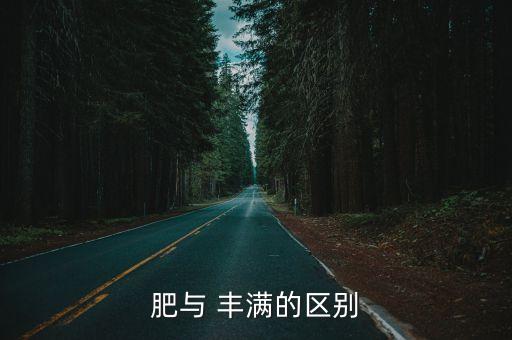 豐滿肥白,瘦身不是一天兩天的事