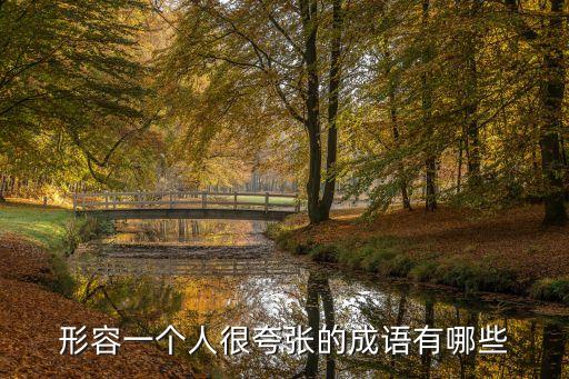 形容夸張的成語，描寫夸張的成語