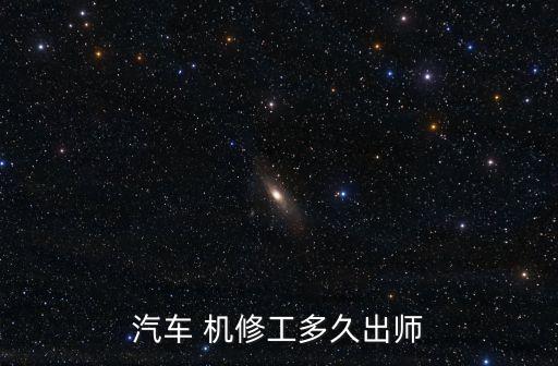 機修工,汽車維修工