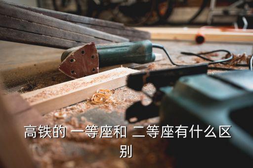 高鐵一等座和二等座的區別