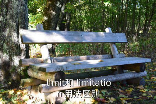  limit和 limitation 用法區別