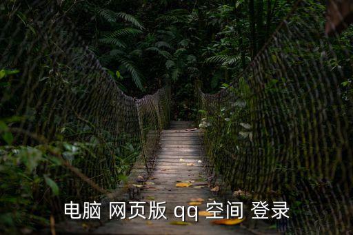 qq空間登錄網(wǎng)頁(yè)版,怎么進(jìn)入qq空間?