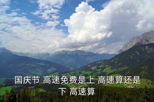 國慶高速,免費公路有哪些東西?