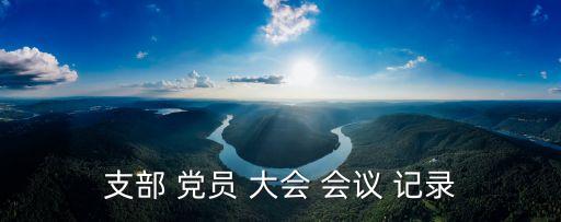 支部 黨員 大會 會議 記錄