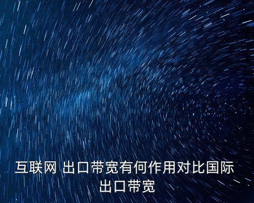 出口貸款,中國電信互聯網國際出口帶寬已恢復到60%
