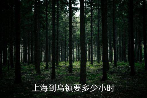 上海到烏鎮要多少小時