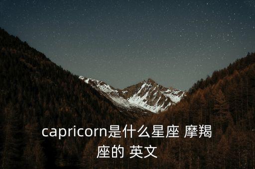摩羯座英文,摩羯座是什么星座?