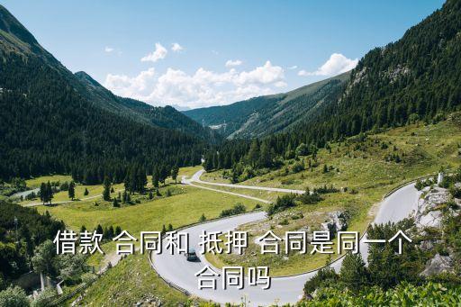  借款 合同和 抵押 合同是同一個 合同嗎