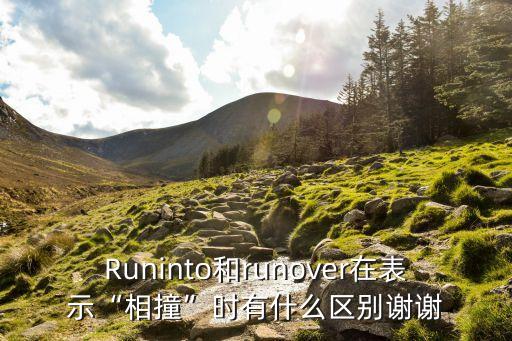 runinto,碰撞的含義有何不同?