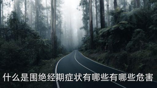 什么是圍絕經(jīng)期癥狀有哪些有哪些危害