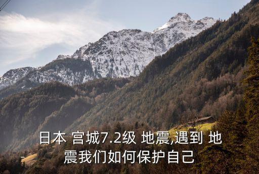 宮城地震,日本福島縣和宮城縣發(fā)生5.6級(jí)地震未引發(fā)海嘯