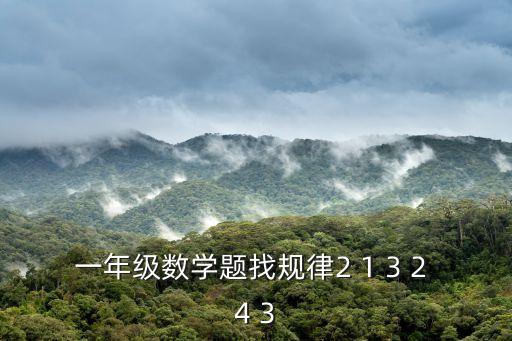 一年級數學題找規律2 1 3 2 4 3